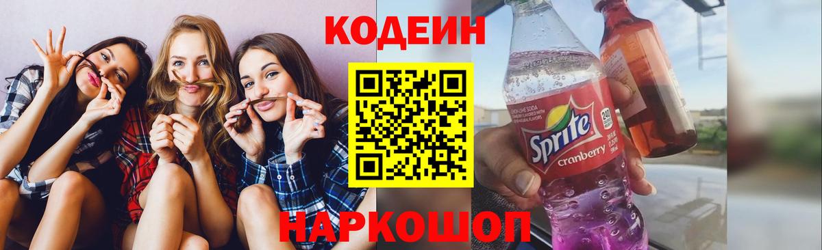 Кодеин напиток Lean (лин) Уварово